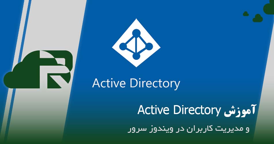 آموزش Active Directory و مدیریت کاربران در ویندوز سرور