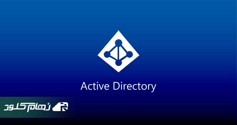 آموزش Active Directory