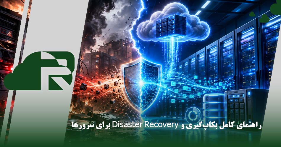 راهنمای کامل بکاپ‌گیری و Disaster Recovery برای سرورها