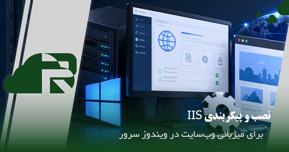 نصب و پیکربندی IIS برای میزبانی وب‌سایت در ویندوز سرور