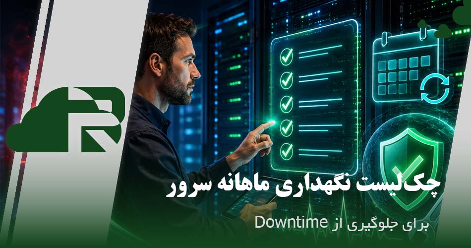 چک‌لیست نگهداری ماهانه سرور برای جلوگیری از Downtime