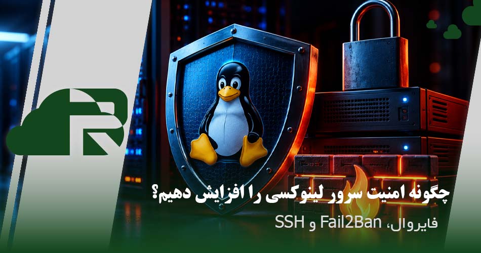 چگونه امنیت سرور لینوکسی را افزایش دهیم؟ (فایروال، Fail2Ban و SSH)