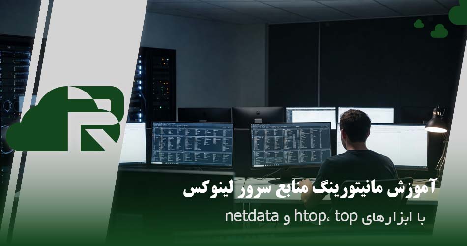 آموزش مانیتورینگ منابع سرور