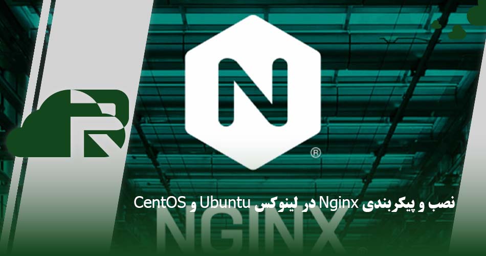 نصب و پیکربندی Nginx در لینوکس Ubuntu و CentOS