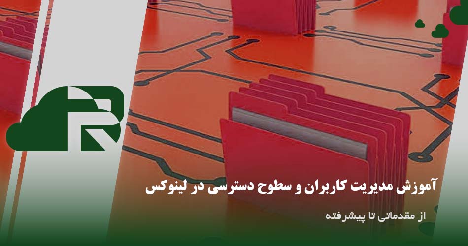 آموزش مدیریت کاربران و سطوح دسترسی در لینوکس
