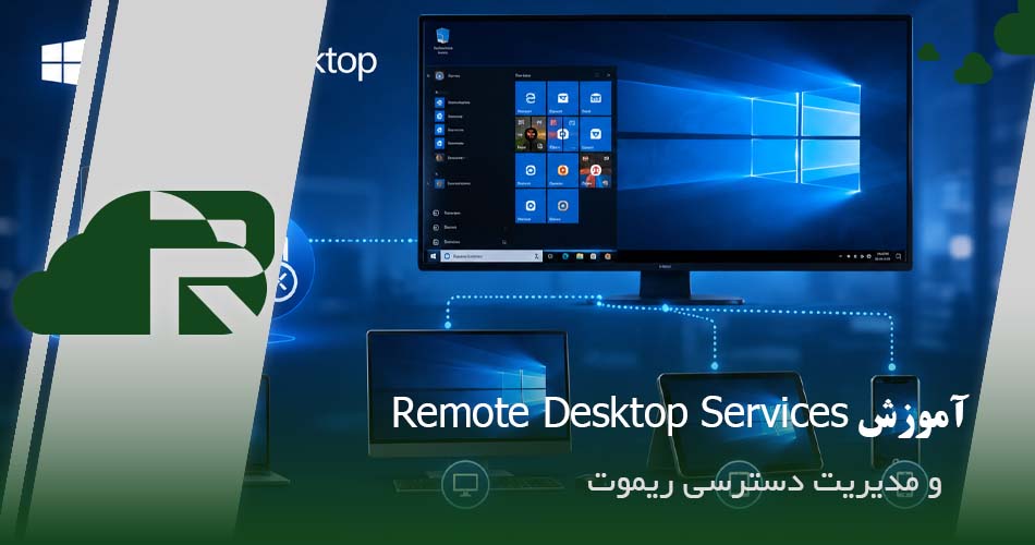 آموزش Remote Desktop Services و مدیریت دسترسی ریموت