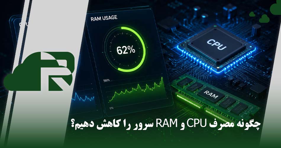 چگونه مصرف CPU و RAM سرور را کاهش دهیم؟