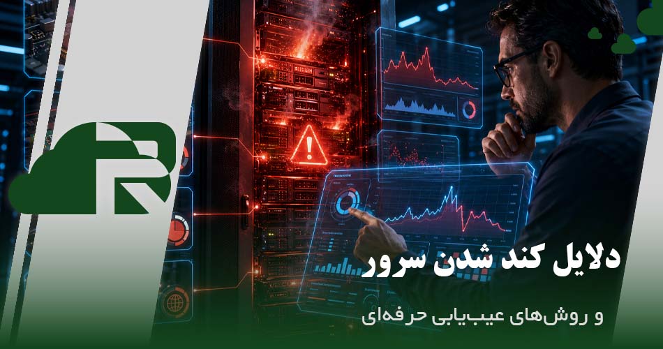 دلایل کند شدن سرور و روش‌های عیب‌یابی حرفه‌ای