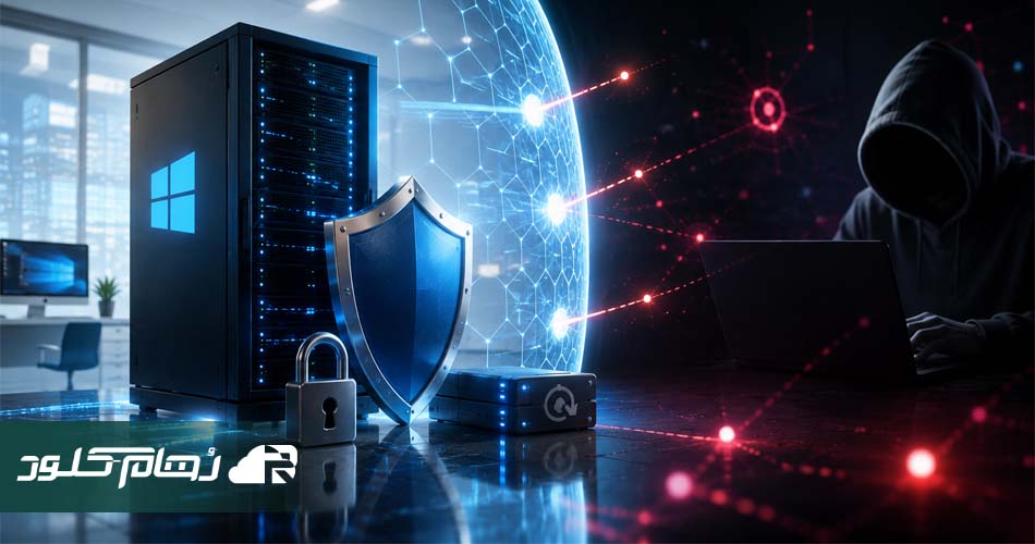 افزایش امنیت ویندوز سرور