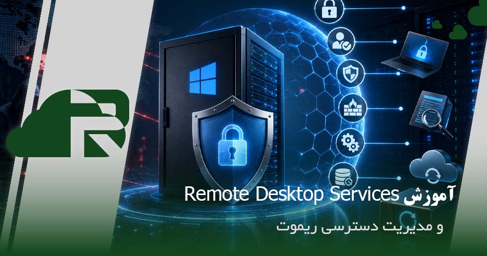 بهترین روش‌های افزایش امنیت ویندوز سرور و جلوگیری از حملات سایبری
