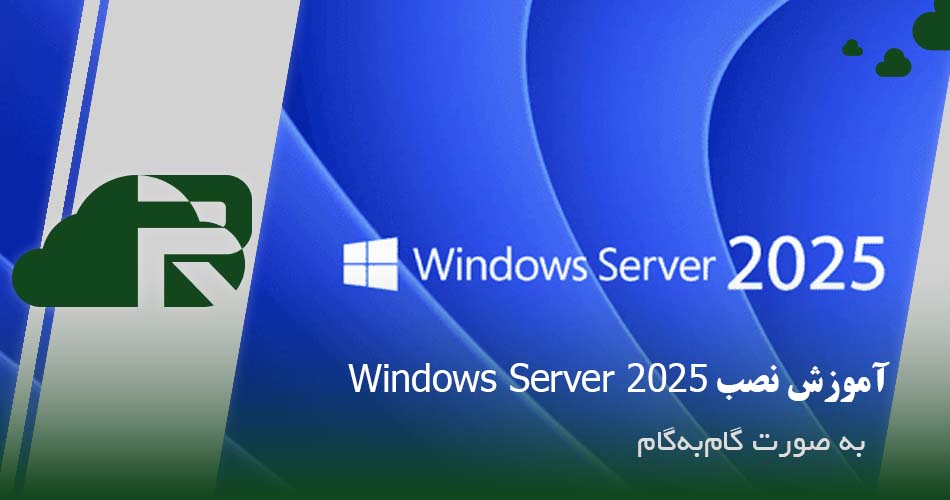آموزش نصب Windows Server 2025 به صورت گام‌به‌گام
